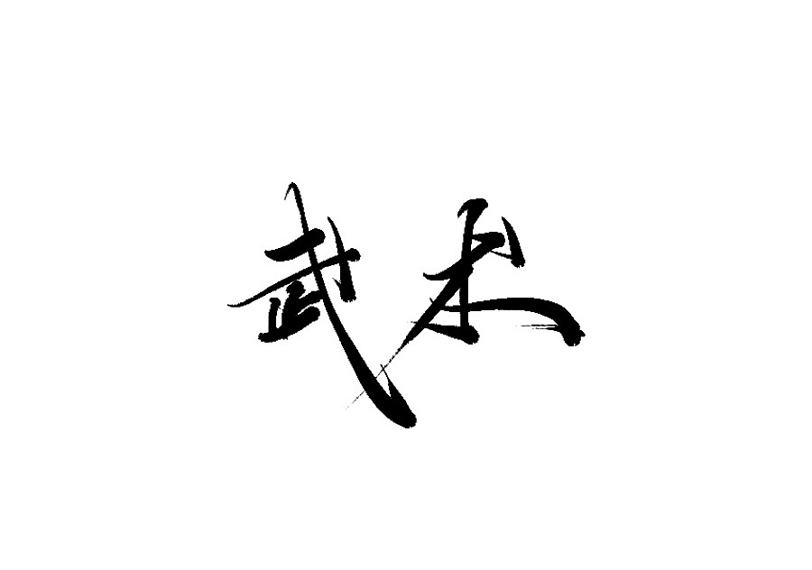 10P Chinese traditional calligraphy brush calligraphy font style appreciation #.2377