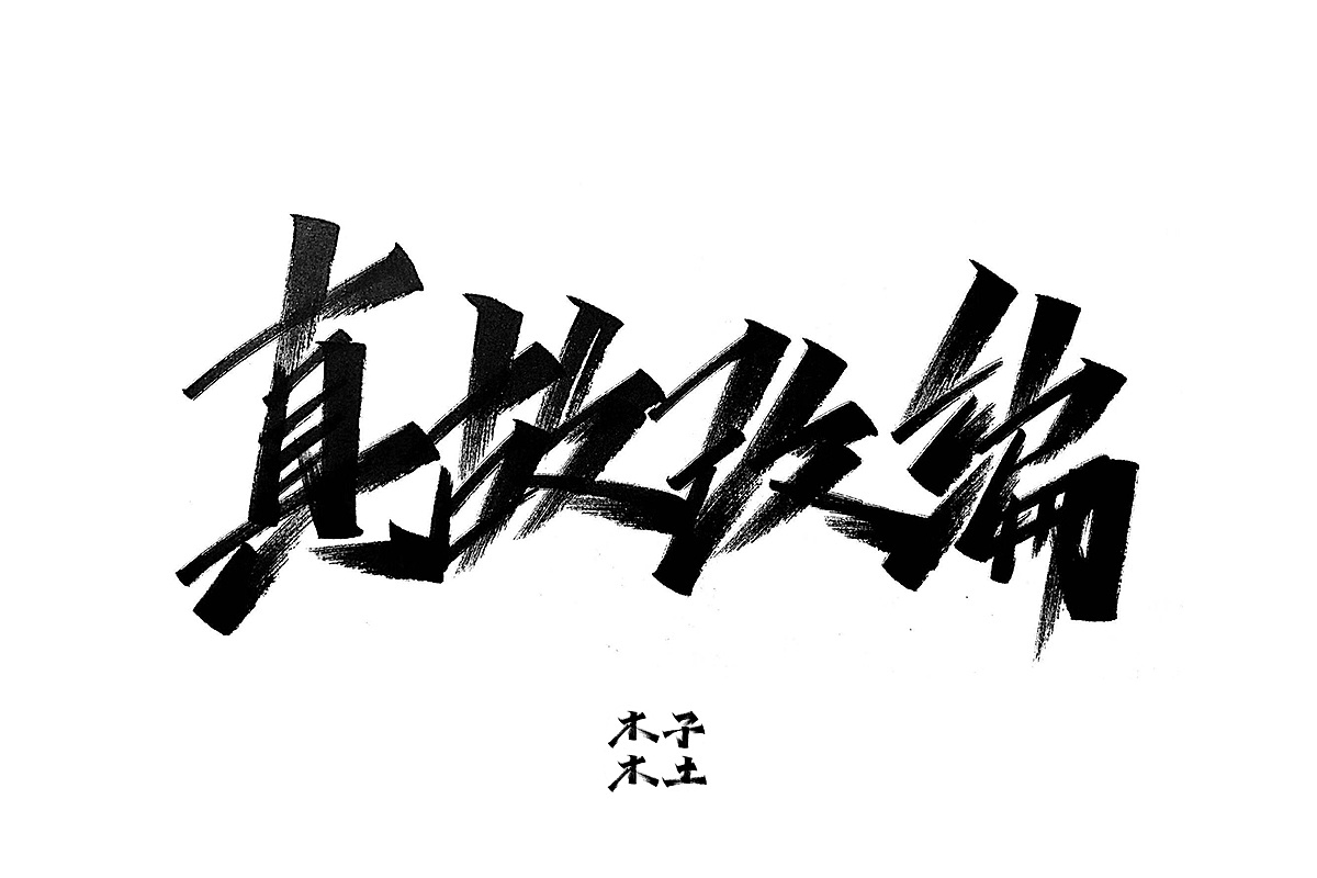50P Chinese traditional calligraphy brush calligraphy font style appreciation #.2378