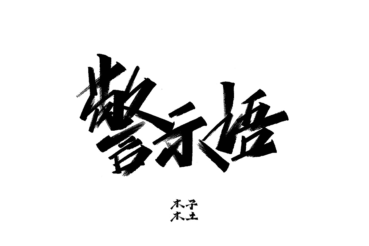 50P Chinese traditional calligraphy brush calligraphy font style appreciation #.2378