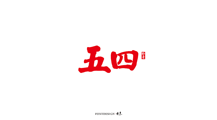 14P  Chinese commercial font design collection #.154