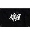 47P Chinese traditional calligraphy brush calligraphy font style appreciation #.2380