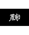 15P Chinese traditional calligraphy brush calligraphy font style appreciation #.2381