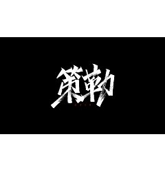 Permalink to 15P Chinese traditional calligraphy brush calligraphy font style appreciation #.2381