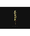 49P Chinese traditional calligraphy brush calligraphy font style appreciation #.2382