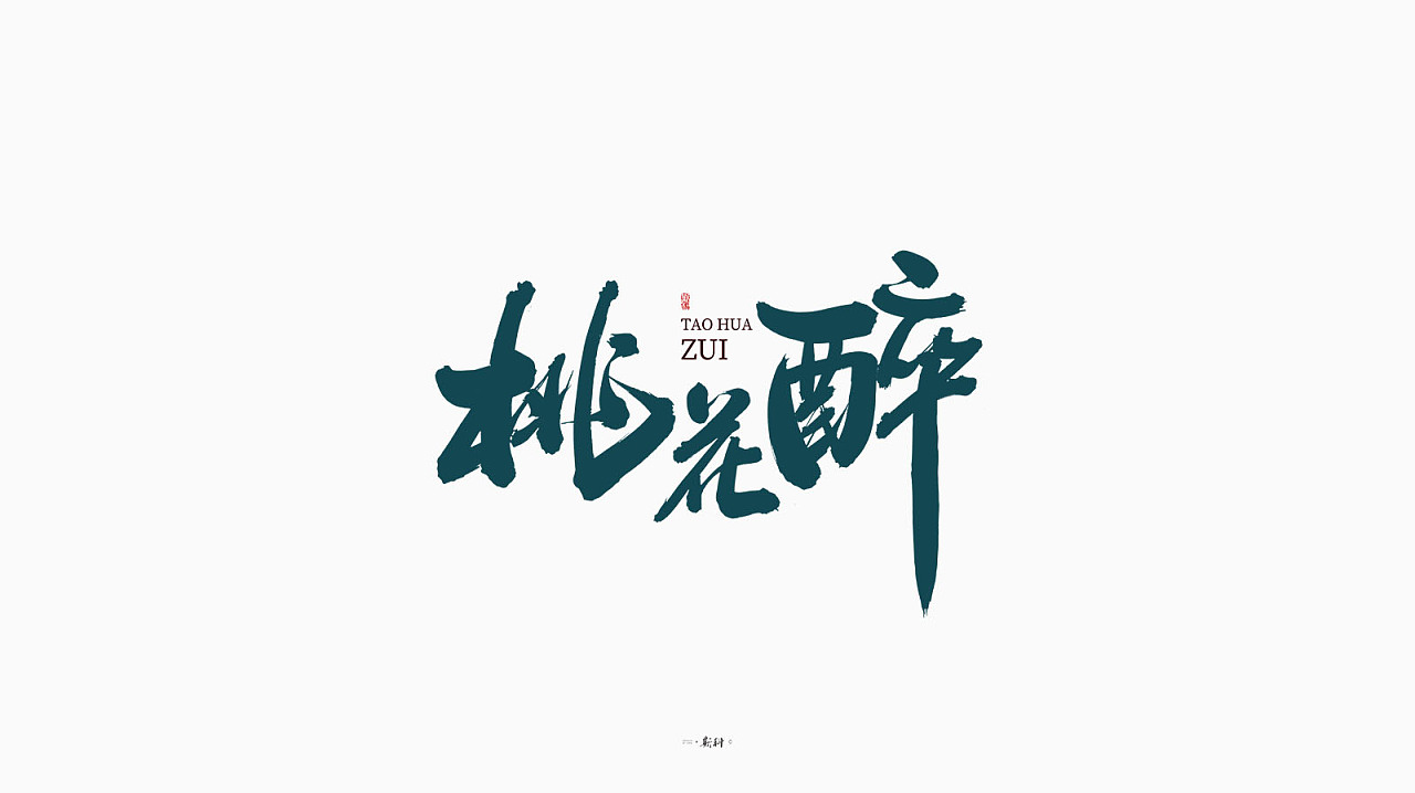 17P Chinese traditional calligraphy brush calligraphy font style appreciation #.2386