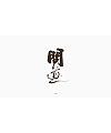 17P Chinese traditional calligraphy brush calligraphy font style appreciation #.2386