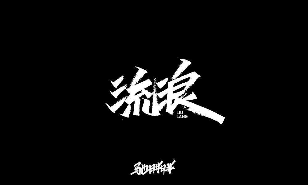 19P Chinese traditional calligraphy brush calligraphy font style appreciation #.2387