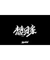 19P Chinese traditional calligraphy brush calligraphy font style appreciation #.2387