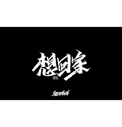 Permalink to 19P Chinese traditional calligraphy brush calligraphy font style appreciation #.2387