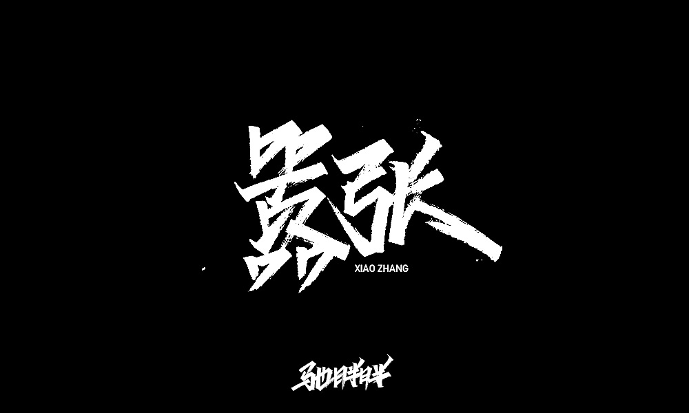 19P Chinese traditional calligraphy brush calligraphy font style appreciation #.2387