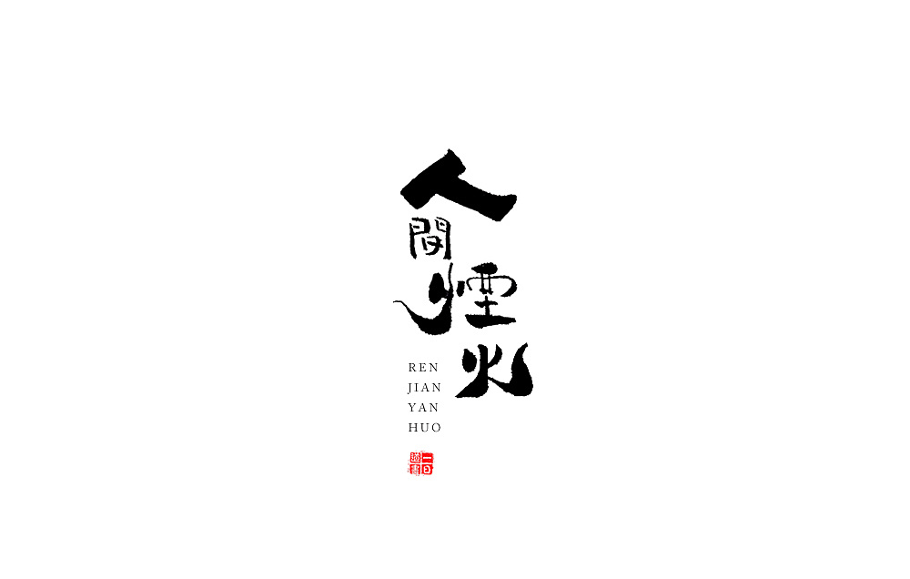 20P Chinese traditional calligraphy brush calligraphy font style appreciation #.2388