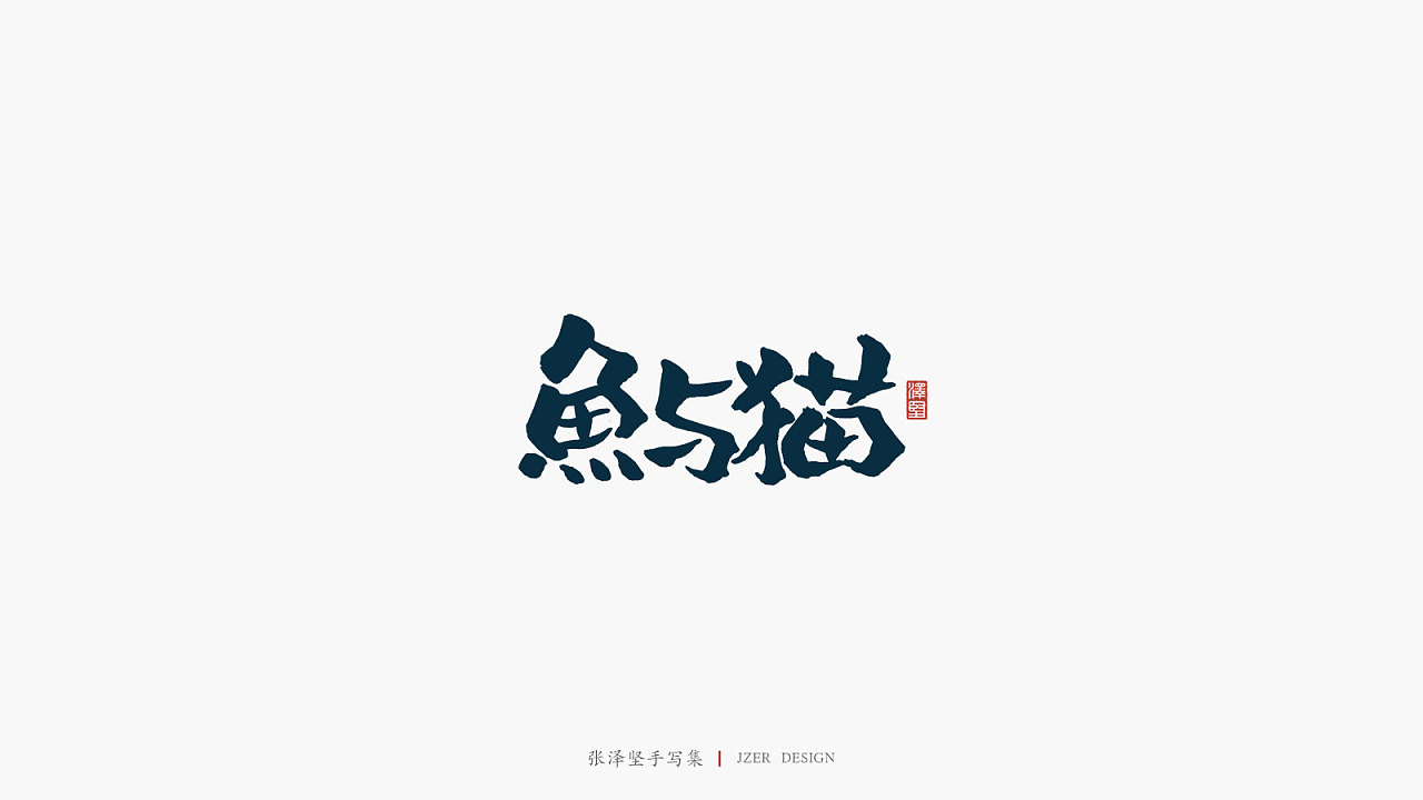 17P Chinese traditional calligraphy brush calligraphy font style appreciation #.2389