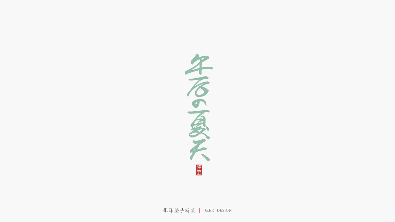 17P Chinese traditional calligraphy brush calligraphy font style appreciation #.2389