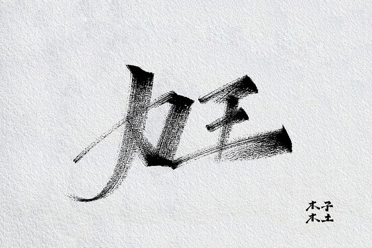 46P Chinese traditional calligraphy brush calligraphy font style appreciation #.2390