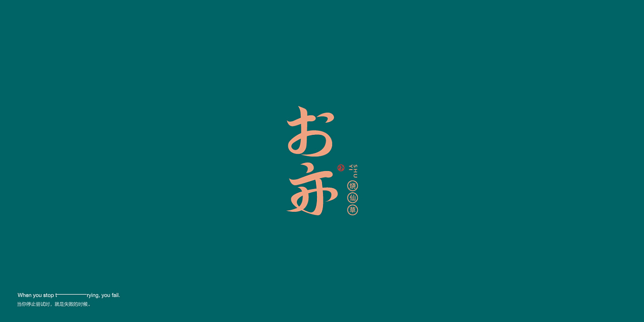 33P Creative Chinese font logo design scheme #.1975