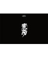 27P Chinese traditional calligraphy brush calligraphy font style appreciation #.2391