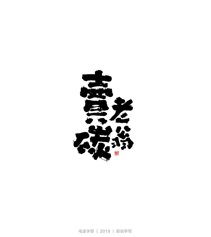 18P Chinese traditional calligraphy brush calligraphy font style appreciation #.2392