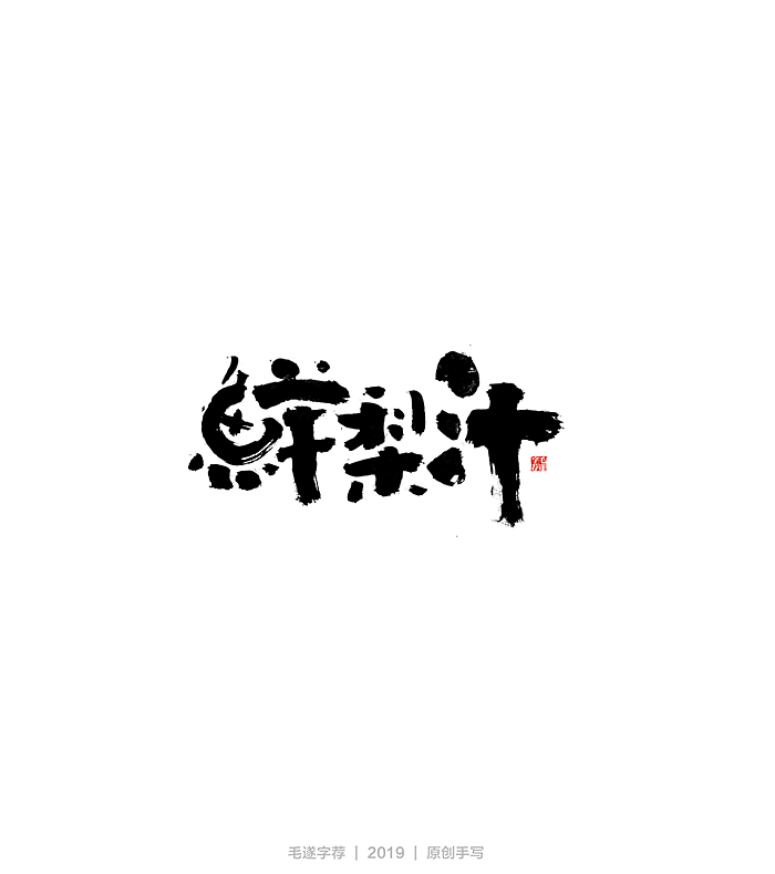 18P Chinese traditional calligraphy brush calligraphy font style appreciation #.2392