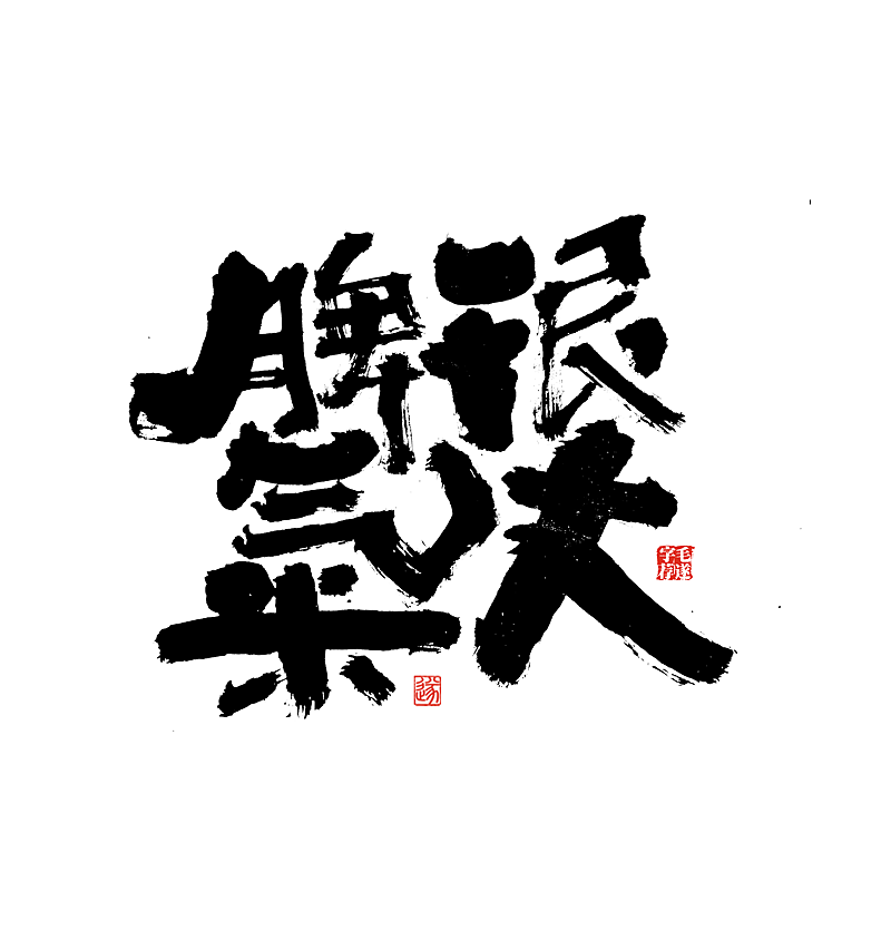 12P Chinese traditional calligraphy brush calligraphy font style appreciation #.2393
