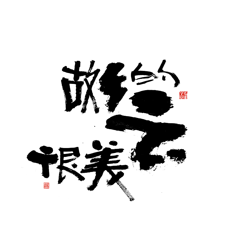 12P Chinese traditional calligraphy brush calligraphy font style appreciation #.2393