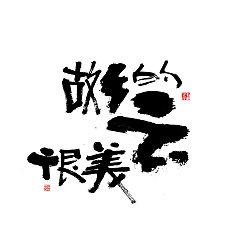 Permalink to 12P Chinese traditional calligraphy brush calligraphy font style appreciation #.2393