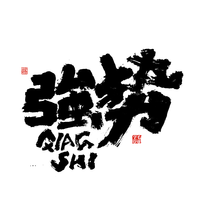 17P Chinese traditional calligraphy brush calligraphy font style appreciation #.2397