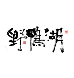 Permalink to 17P Chinese traditional calligraphy brush calligraphy font style appreciation #.2397