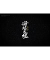 11P Chinese traditional calligraphy brush calligraphy font style appreciation #.2402