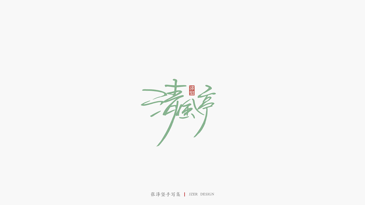16P Chinese traditional calligraphy brush calligraphy font style appreciation #.2403