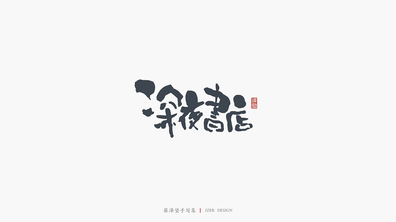 16P Chinese traditional calligraphy brush calligraphy font style appreciation #.2403