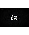 9P Chinese traditional calligraphy brush calligraphy font style appreciation #.2407