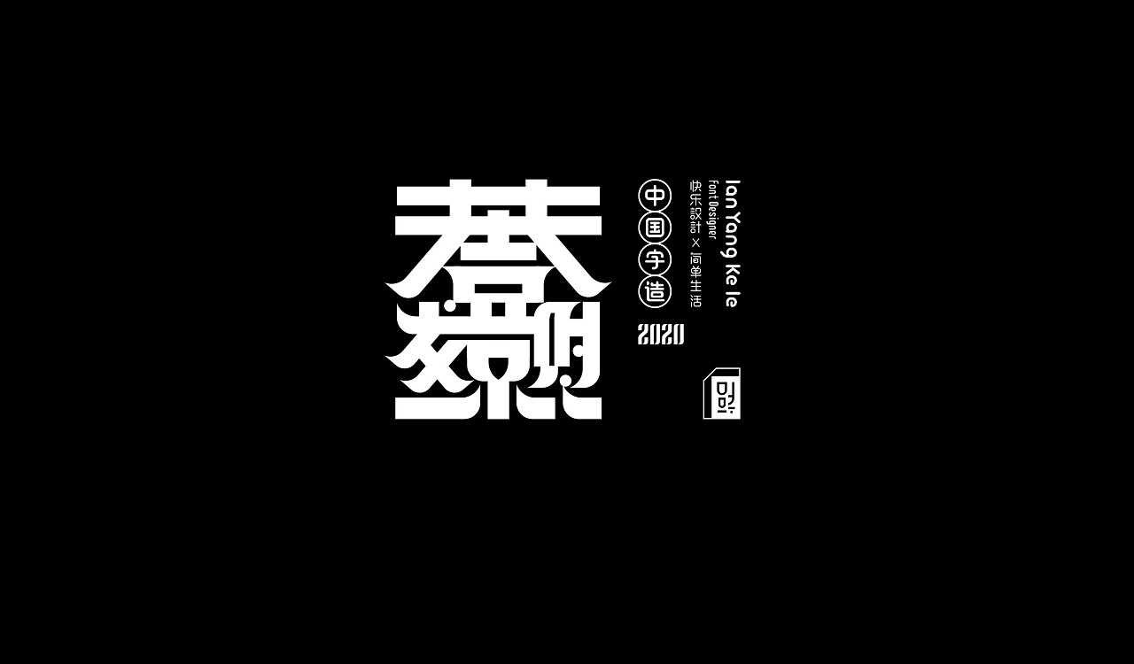 19P Freestyle Chinese Font Creation