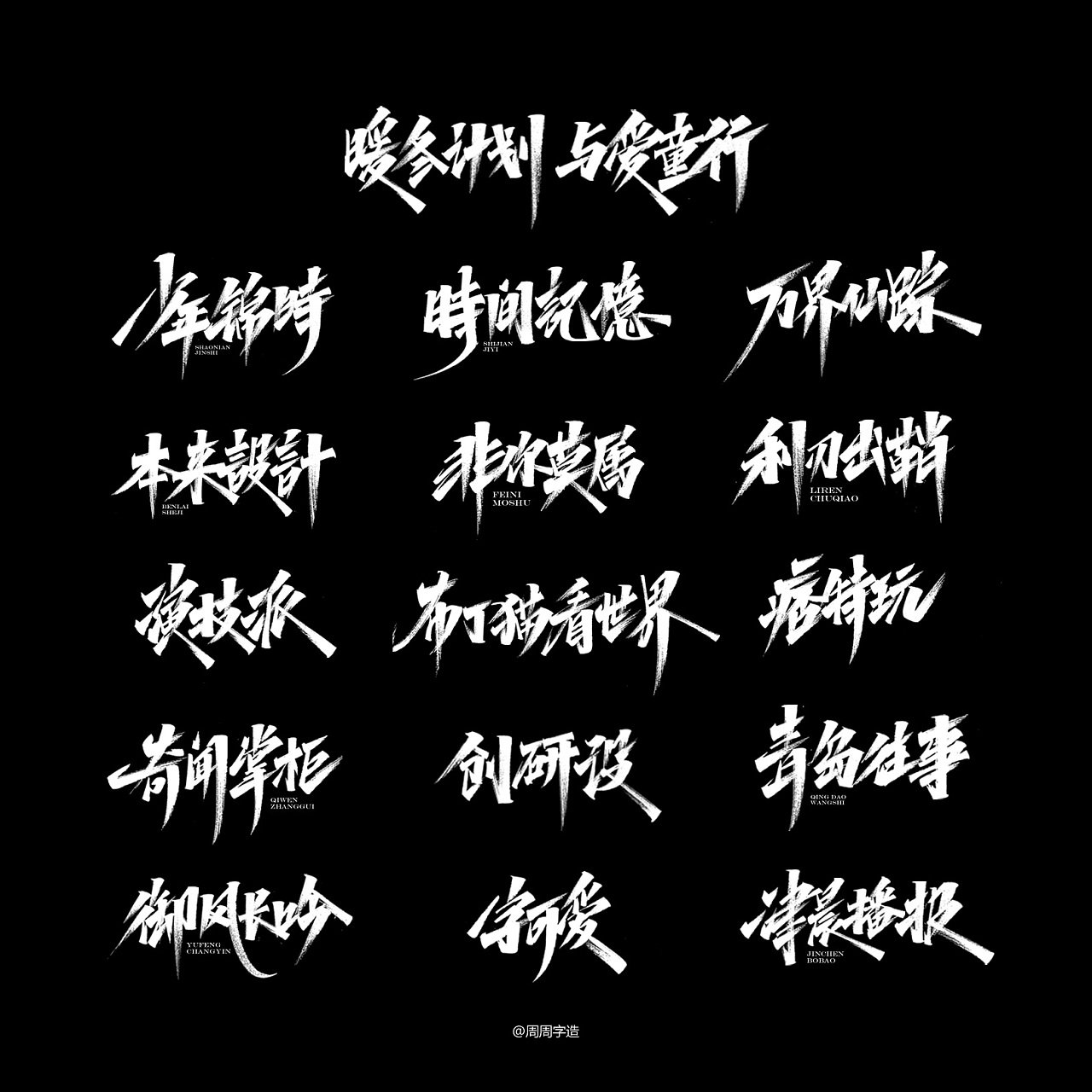 18P Chinese traditional calligraphy brush calligraphy font style appreciation #.2409