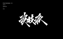 Yu wei calligraphy Running Script Font-Traditional Chinese – Free ...