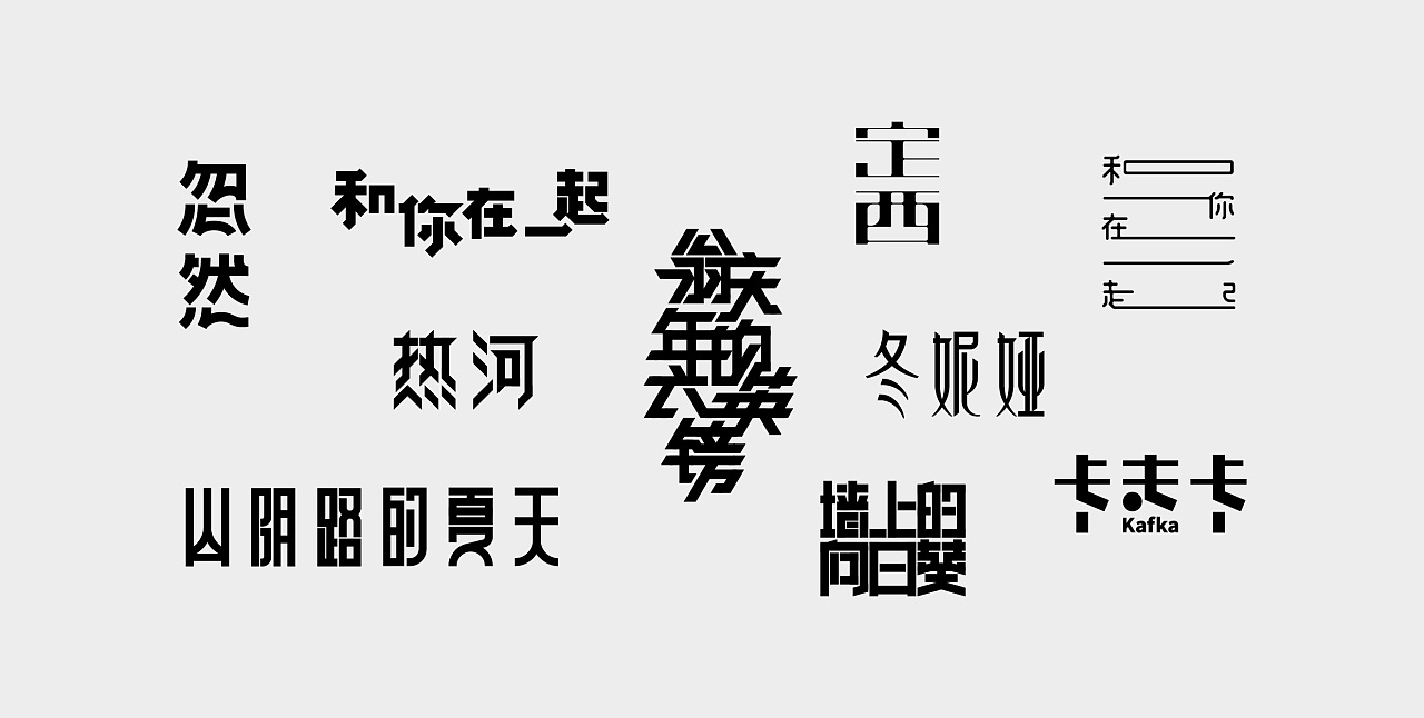 35P Creative Chinese font logo design scheme #.1981