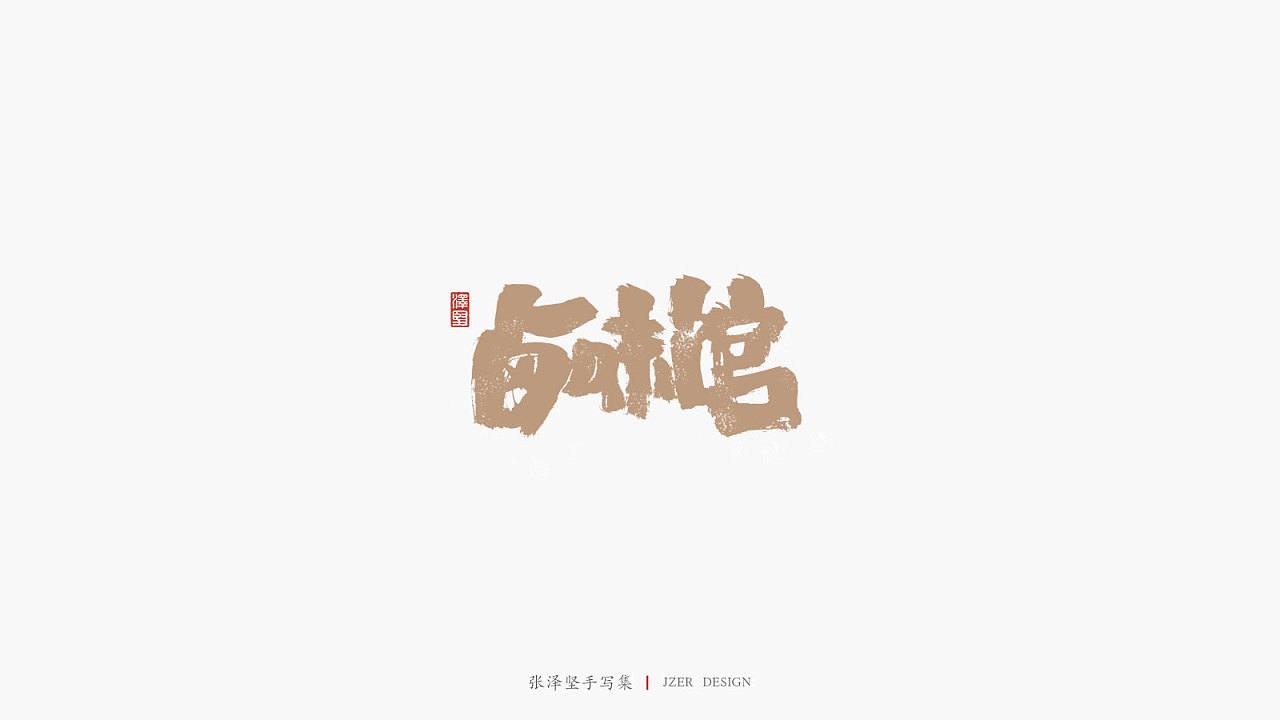 22P Chinese traditional calligraphy brush calligraphy font style appreciation #.2412