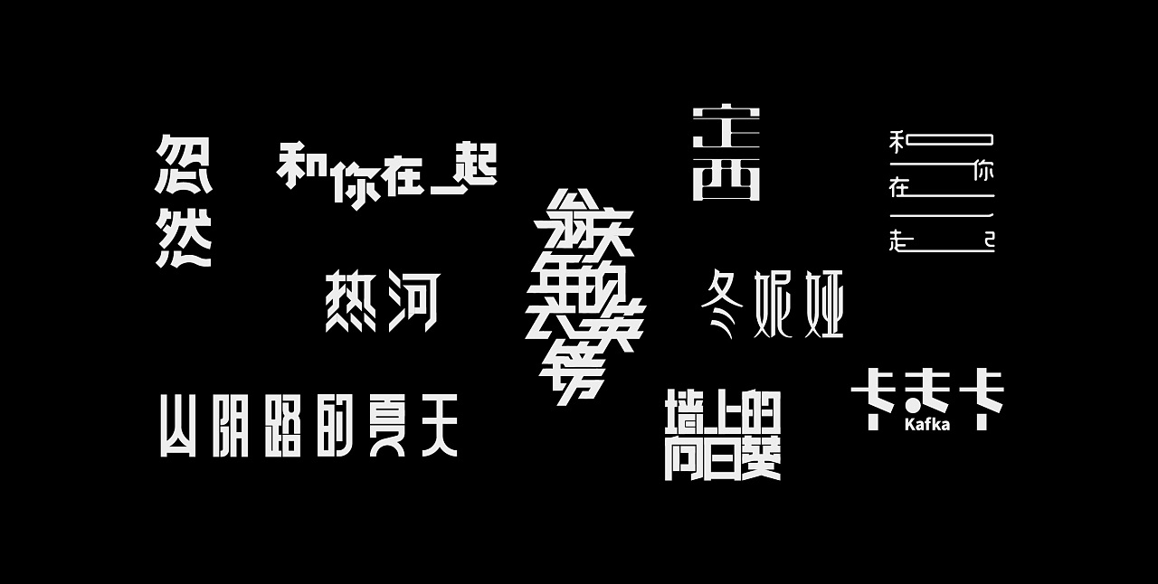 35P Creative Chinese font logo design scheme #.1981