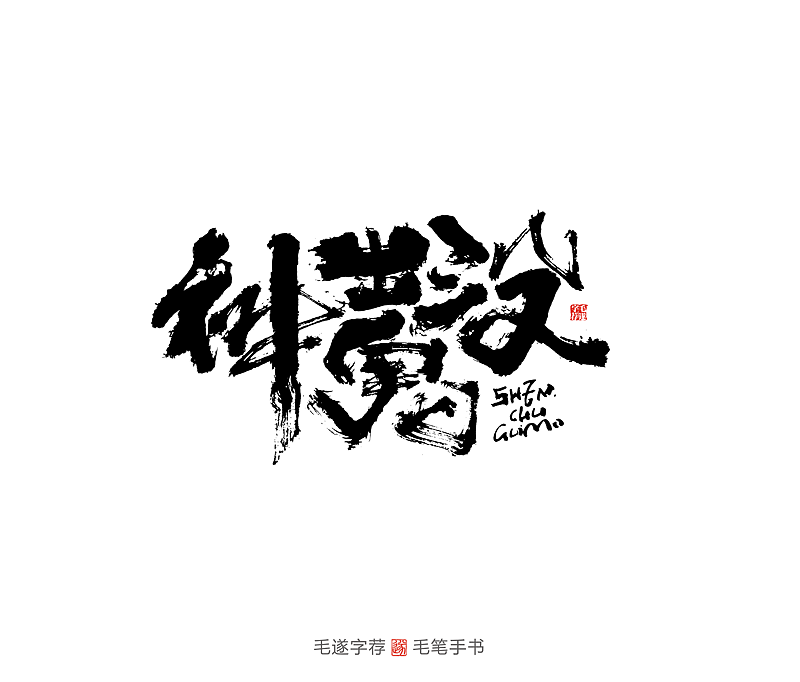 13P Chinese traditional calligraphy brush calligraphy font style appreciation #.2413