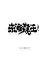 13P Chinese traditional calligraphy brush calligraphy font style appreciation #.2413