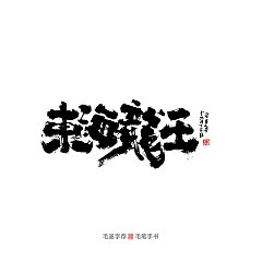 Permalink to 13P Chinese traditional calligraphy brush calligraphy font style appreciation #.2413