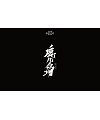 19P Chinese traditional calligraphy brush calligraphy font style appreciation #.2414