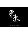 40P Chinese traditional calligraphy brush calligraphy font style appreciation #.2415