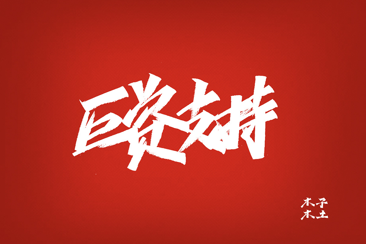 38P Chinese traditional calligraphy brush calligraphy font style appreciation #.2416