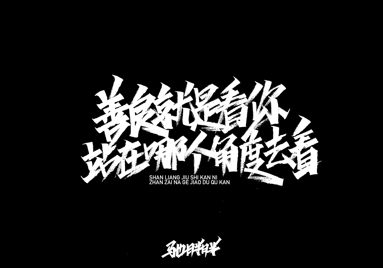 11P Chinese traditional calligraphy brush calligraphy font style appreciation #.2417