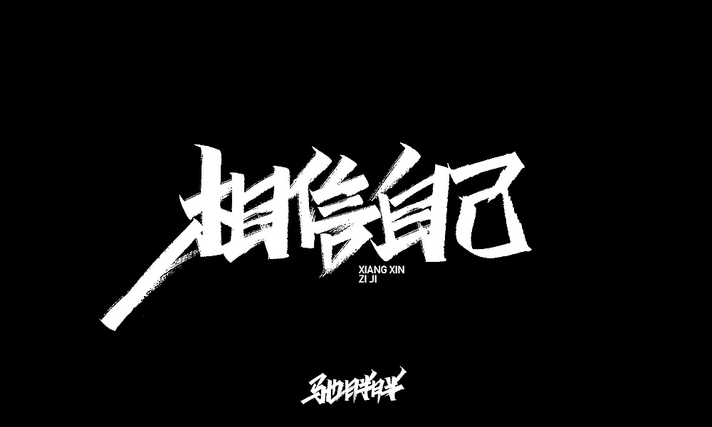 11P Chinese traditional calligraphy brush calligraphy font style appreciation #.2417