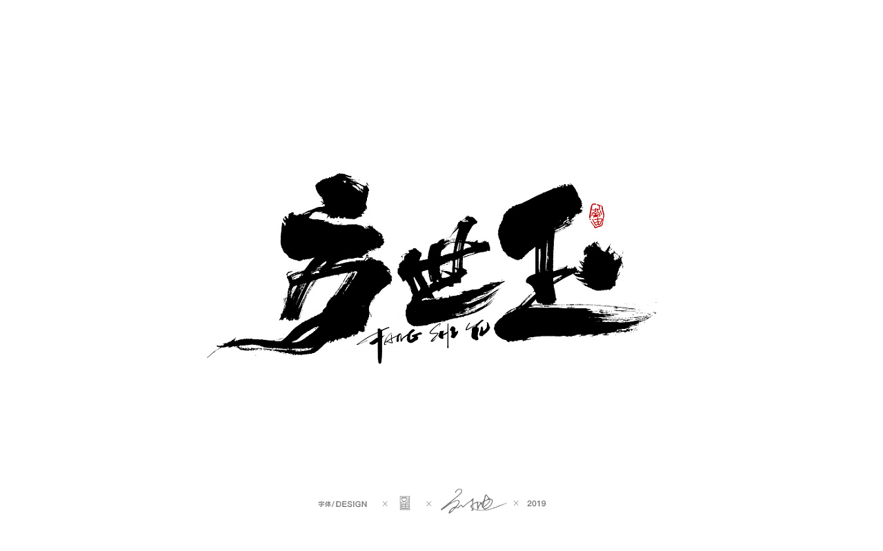 71P Chinese traditional calligraphy brush calligraphy font style appreciation #.2418
