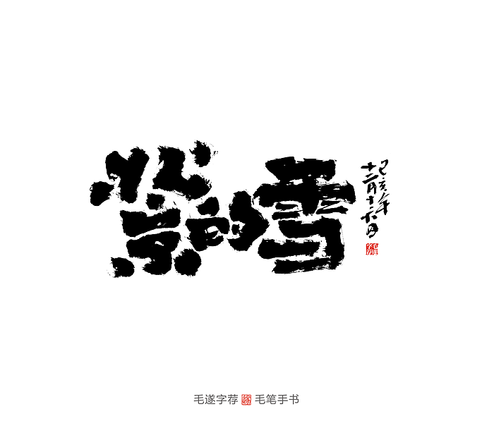 15P Chinese traditional calligraphy brush calligraphy font style appreciation #.2419
