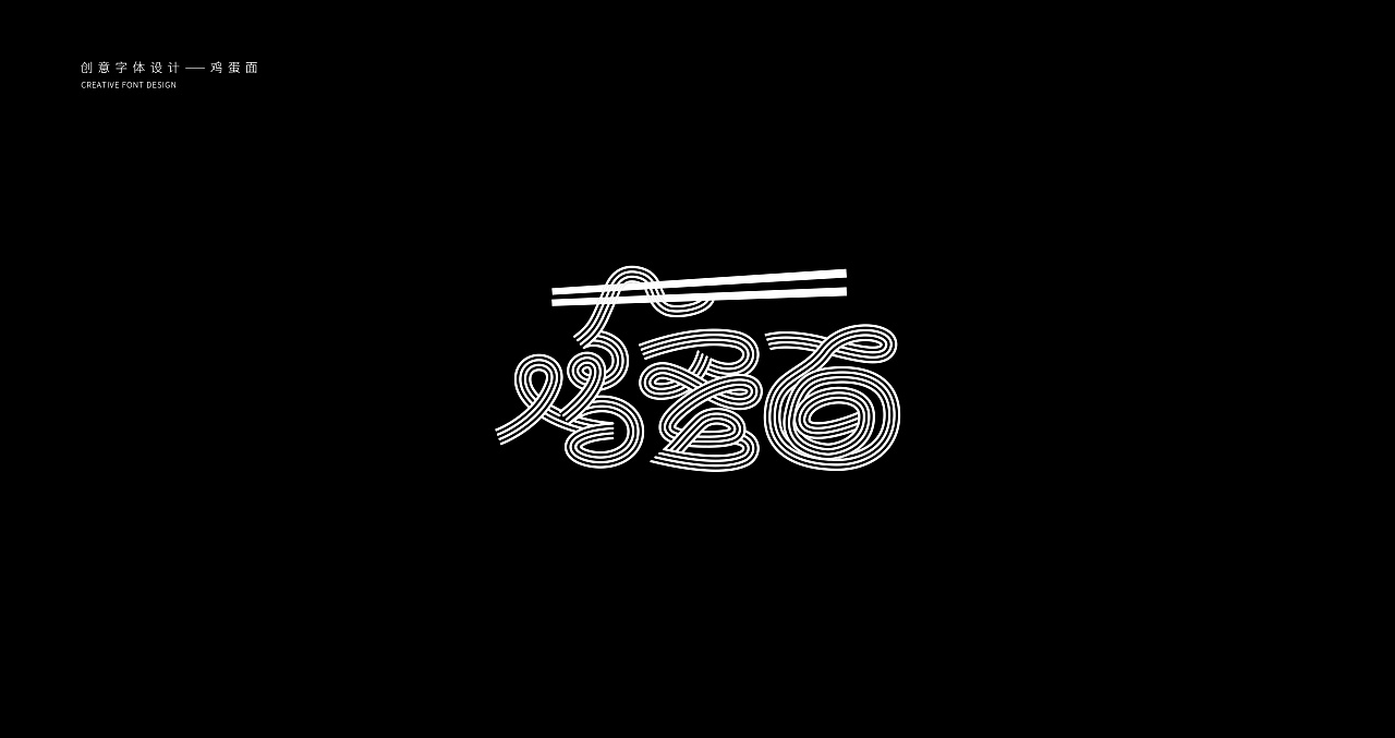 23P Creative Chinese font logo design scheme #.1984