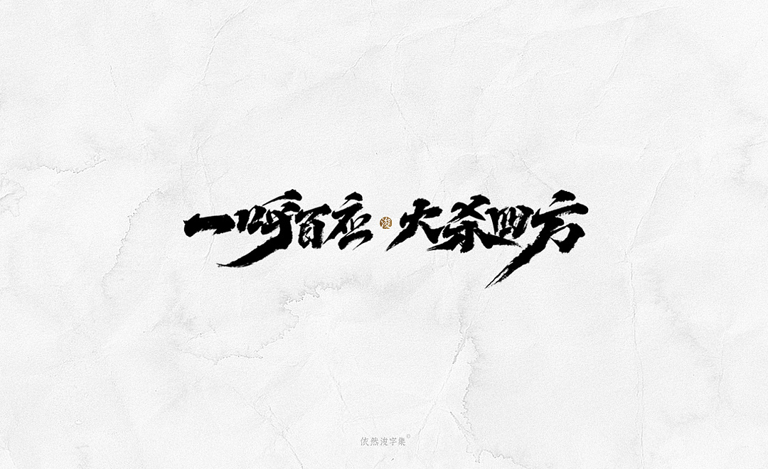 21P Chinese traditional calligraphy brush calligraphy font style appreciation #.2420