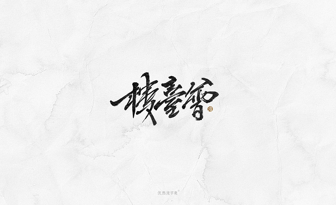 21P Chinese traditional calligraphy brush calligraphy font style appreciation #.2420
